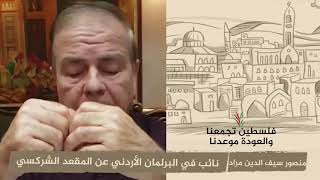 انتماء 2020: منصور سيف الدين مراد – نائب في البرلمان الأردني عن المقعد الشركسي