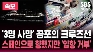 ????LIVE '승객 3명 사망' 크루즈선 한타바이러스 스페인 긴급 기항하려 했지만 입항 거부..WHO 사람 간 전파 의심 | SBS 뉴스속보