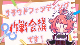 【CF会議】返礼品グッズの案をくださいっ♪【真園あきら / サンドバッグ実験施設】