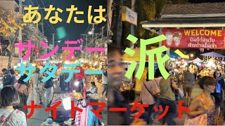 サンデーナイトマーケット派 サタデーナイトマーケット派ですか?