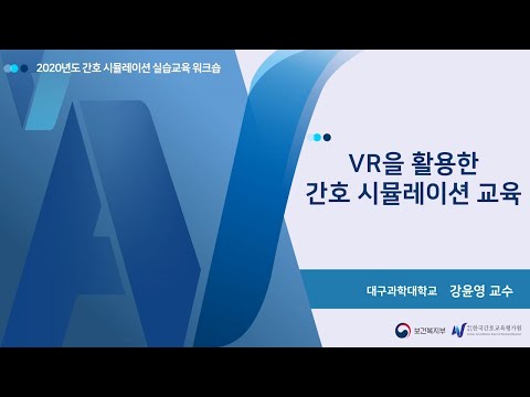 2020년도 간호시뮬레이션 실습교육 워크숍 썸네일