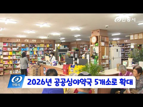 [안동 현장 리포트] 1월 13일, 2026년 공공심야약국 5개소로 확대