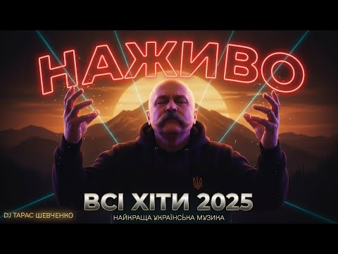 🔥Найкращі Українські пісні 🔥 DJ Тарас Шевченко LIVE | Підбірка осінь 2025