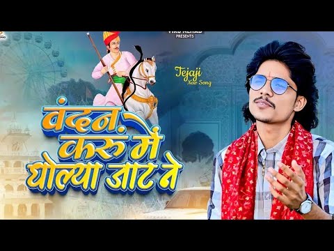 vandan karu me dholiya jaat ll वंदन करूं मैं धोल्या जाट ने ॥ NEW Tejaji song 2025 Il Rangmanch song