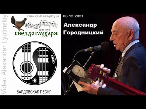 Александр ГОРОДНИЦКИЙ - Концерт в Санкт-Петербурге 06.12.2021