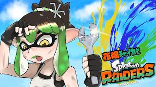 花畑チャイカとスプラトゥーン レイダース 今晩私が頂くのはつまみ食いダンジョンですフルコースお前はトリコ？僕は病み上がりエアコンで喉やった