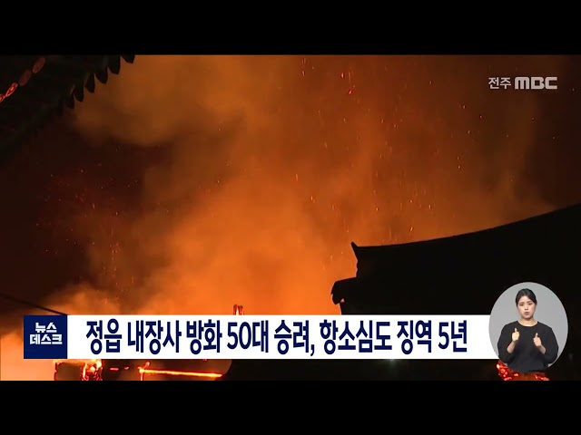 정읍 내장사 방화' 50대 승려, 항소심도 징역 5년