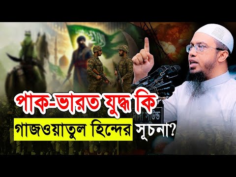 পাক-ভারত যুদ্ধে কি গাযওয়াতুল হিন্দের যুগসূত্র রয়েছে?