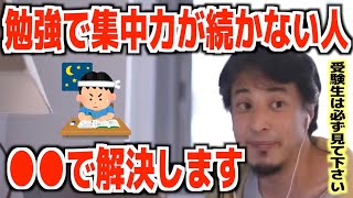 - 集中力が短いのは当たり前。集中時間を長くする方法はコレ【ひろゆき/論破/切り抜き】