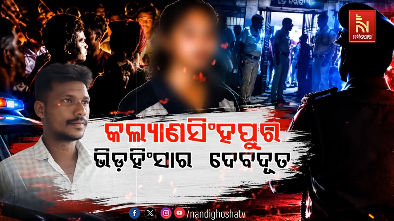 🔴 Live | କଲ୍ୟାଣସିଂହପୁର ଭିଡ଼ ହିଂସାର ଦେବଦୂତ