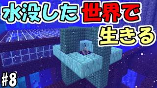 【マインクラフト】#8 水没した世界で生きる　～ネザーでコンジット～【マインクラフト】【マイクラ実況】