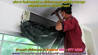 #ล้างแอร์ปรีดีพนมยงค์ สายด่วน 086   977 1629 #ล้างแอร์บ้านปรีดีพนมยงค์
