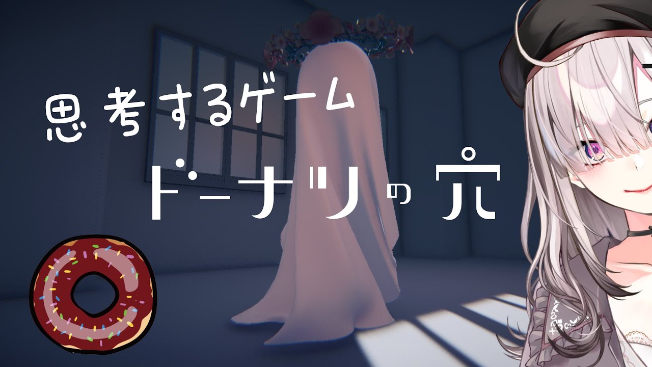 【ドーナツの穴】穴を穴だけ切り取れないように【健屋花那/にじさんじ】