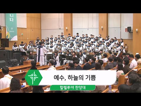 [23.11.26] 할렐루야 찬양대 - 예수, 하늘의 기쁨 대표이미지