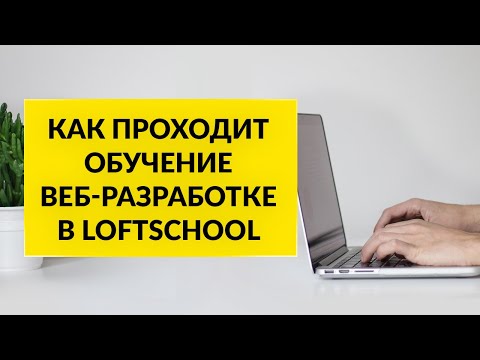 Обучение "Веб-дизайн" от онлайн-школы Loftschool