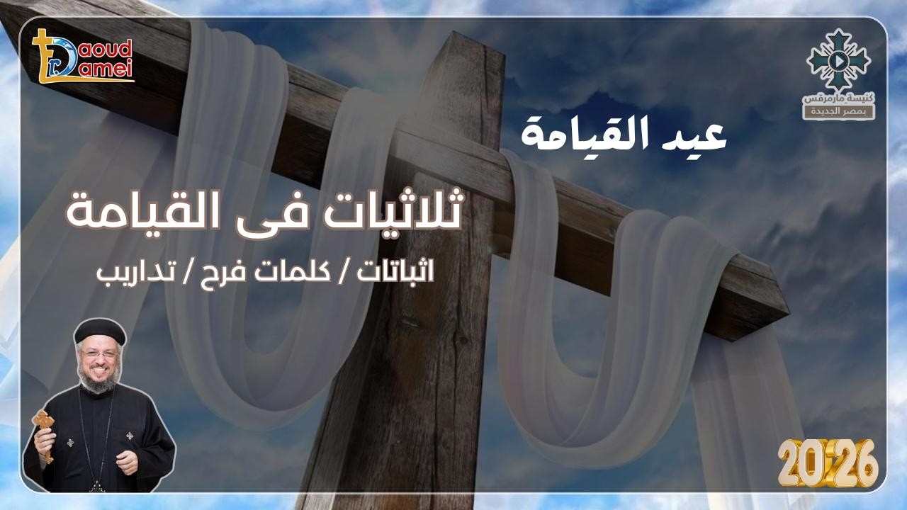 ثلاثيات في القيامة (اثباتات، كلمات فرح، تداريب)- عظة قداس عيد القيامة - أبونا