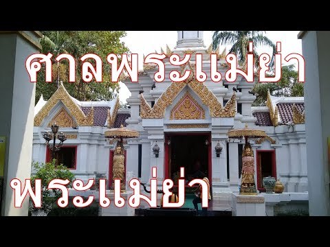 ศาลพระแม่ย่า