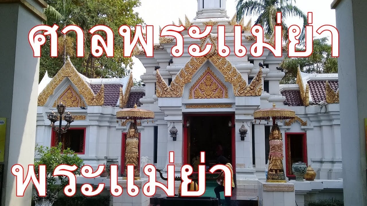ศาลพระแม่ย่า