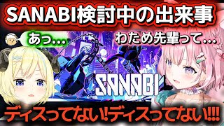 SANABIをプレイするか検討中にわため先輩のうまさを知る博衣こより【ホロライブ切り抜き/角巻わため/博衣こより】