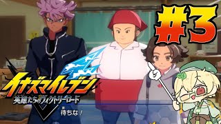 新作を全力で楽しみながらのんびり進めるヴィクロ　#3【イナズマイレブン 英雄たちのヴィクトリーロード】【ウィードール】