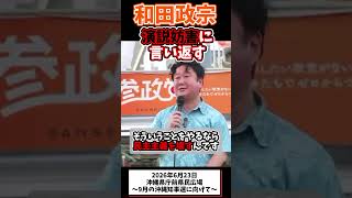 和田政宗、演説妨害に言い返す #参政党 #政治 #街頭演説 #沖縄知事選