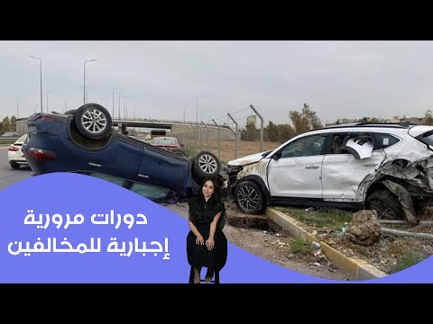 فيديو | دورات مرورية إجبارية للمخالفين