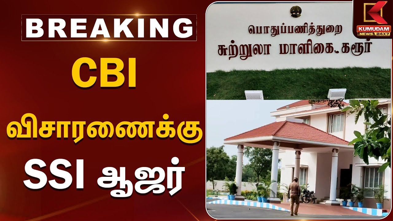 CBI | SSI | சிபிஜ விசாரணைக்கு SSI ஆஜர் | Kumudam News