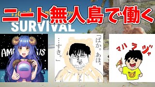 ニート3人で無人島生活【ハンドシュミレーター】