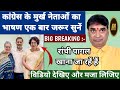 कांग्रेस के मुर्ख नेताओं का भाषण एक बा