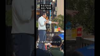ノー編集　参政党　神谷代表街頭演説🎤新橋SL広場