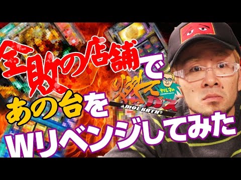 【パチスロ・パチンコ実践動画】ヤルヲの燃えカス #18