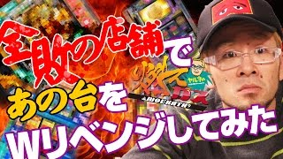【パチスロ・パチンコ実践動画】ヤルヲの燃えカス #18