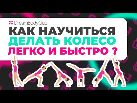 Как научиться делать колесо легко