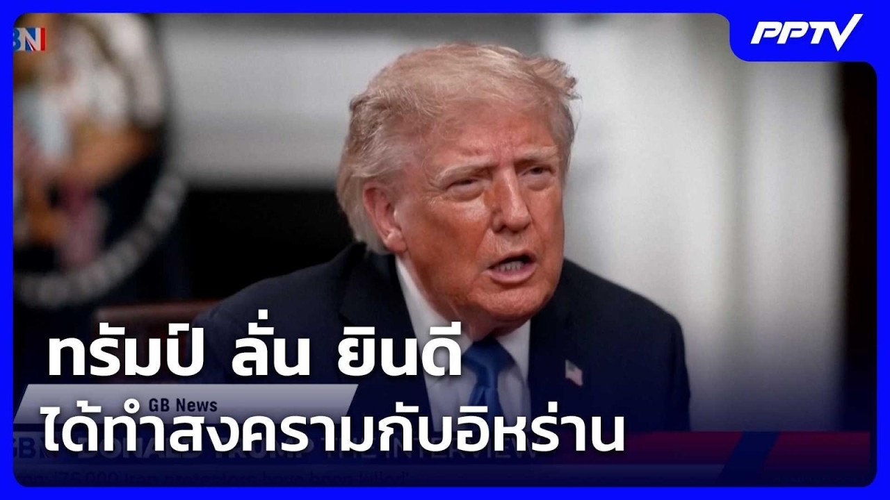 ทรัมป์ ลั่น ยินดีได้ทำสงครามกับอิหร่าน | เข้มข่าวค