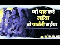 Jo Par Kare Naiya O Parvati Maiya जो पार करे नईया वो पार्वत�