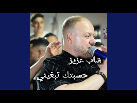 حسبتك تبغيني