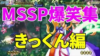 MSSP爆笑集きっくん編【MSSP切り抜き】