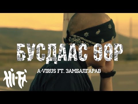 A-Virus - Бусдаас өөр ft. Замбалгарав | Busdaas uur ft. Zambalgarav