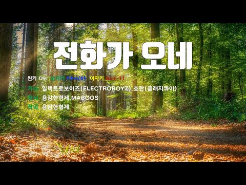[은성 반주기] 전화가오네 - 일렉트로보이즈(ELECTROBOYZ).호란(클래지콰이)