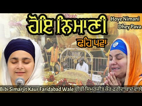 Hoye Nimani Teh Pavan।Bibi Simarjit Kaur Faridabad Wale।AKJ Kirtan।