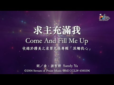 【求主充滿我 Come and Fill Me Up】官方歌詞版MV (Official Lyrics MV) - 讚美之泉敬拜讚美 (9)