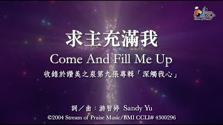求主充滿我