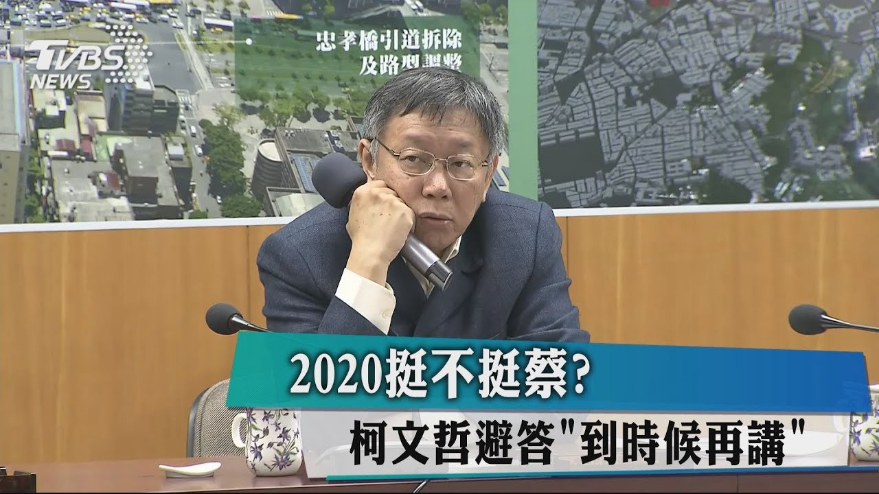 2020挺不挺蔡? 柯文哲避答「到時候再講」