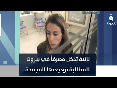 شاهد بالفيديو.. نائبة تدخل مصرفاً في بيروت للمطالبة بوديعتها المجمدة