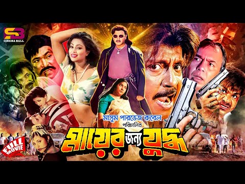Mayer Jonno Juddho (মায়ের জন্য যুদ্ধ) Bangla Full Movie। Rubel। Popy। Shahnur। Humayun Faridi।Rajib