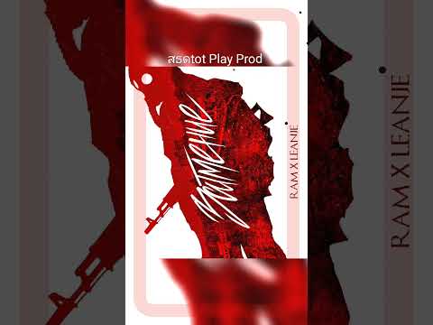 RAM x LeanJe — Затмение (สธสtot Prod.)