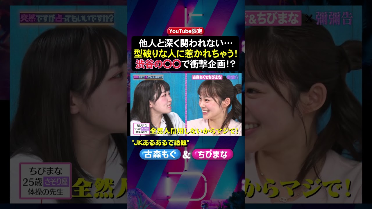 #古森もぐ ＆ #ちびまな ✖️ #突然ですが占ってもいいですか ? PART2  #shorts