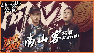 【ListenUp公演】 马頔/Kandi《南山客》 頔式RAP首秀 现场大合唱回忆有点凶 《说唱听我的》Rap Star【芒果TV音乐频道HD】