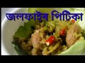 Assamese jolfai pitika recipe (জলফাইৰ পিটিকা )