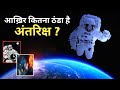 जब सूरज बहुत गर्म है तो अंतरिक्ष इतना �